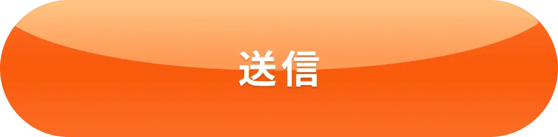 送信