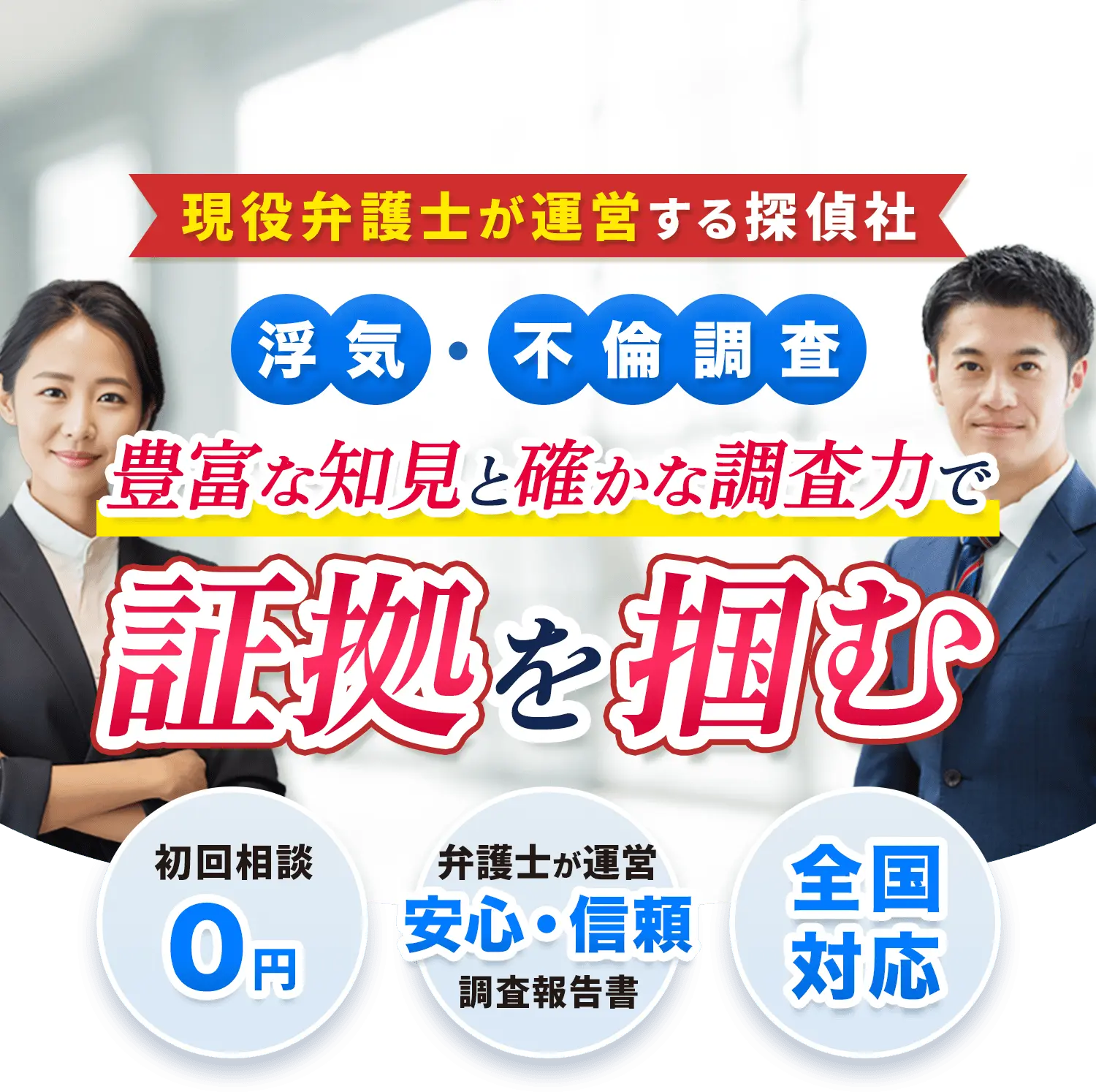 現役弁護士が運営する探偵社-豊富な知見と確かな調査力で-証拠を掴む-初回相談0円-弁護士が運営安心・信頼調査報告書-全国対応