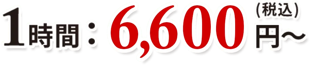 1時間:6,600(税込)円〜