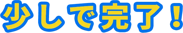 少しで完了!